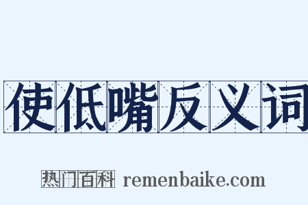 使低嘴反义词是什么意思的图片